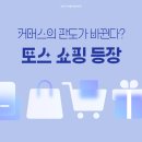 쿠팡·네이버 다음은 토스? 커머스의 판이 바뀌고 있다!