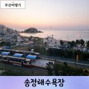 카이브 | 부산 송정해수욕장 즐기기 주차 샤워시설 개장
