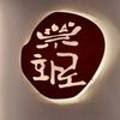 화로우 옥포.아주점 이미지