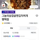 로열에프앤비 | 평택 그놈 삼겹&김치찌개 솔직후기, 가성비 넘치는 평택 배달맛집