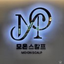홍*균 | 춘천 두피관리 전문점, 우두동 <모온 스칼프> 후기