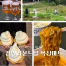 다온목장 | 대관령삼양라운드힐 목장마트 불닭볶음면 라면 먹방, 아이와가볼만한곳