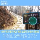 6월18일(일) 대청호 오백리길 3구간 “호반열녀길” 언택트 관광지 100선 이미지