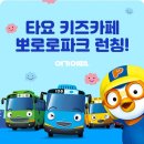 타요키즈카페_중계점 지디넷코리아