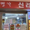 강변전골 | [강변] 테크노마트 부대찌개 재방문의사 없는 신라전골 후기