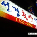 선경축산