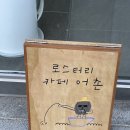 여수 국동 카페 &lt;로스터리 카페 어촌&gt; 내 돈 내산 리뷰
