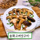 새재의아침 | 농특산물 온라인쇼핑 후기 문경새재의아침 송화고버섯 요리 송화버섯 보관 방법