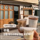 꾸옥 | 강릉 초당옥수수 디저트 맛집 꾸옥 옥수수푸딩 포장 후기