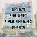 올리브영 샤브올데이 서귀포 혁신도시점 방문후기