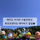 제주도 아기와 가볼만한곳/ 뽀로로앤타요 테마파크 후기+팁