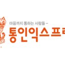 (주)통인익스프레스 이미지