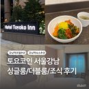 토요코인 서울강남 이미지