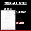 용인교통전문변호사, 도주치상 ‘벌금형’으로 선처받은 사례