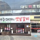 제주대패랑옛날갈비 이미지