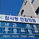 참사랑 연합의원 이미지