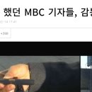 &#39;지인 인터뷰&#39; 했던 MBC 기자들, 감봉 1개월 징계 이미지