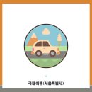 [서울특별시] 나카노라멘(매운고기듬뿍라멘) 후기