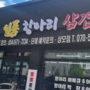 일품항아리삼겹살막창