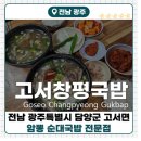12번지 | [고서옛날창평국밥]담양군 고서면 암뽕순대국밥 현지인 맛집 솔직후기!