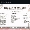 안양밥집 퀄리티가 다른 봄봄 한식뷔페 후기