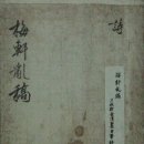 추사고택 월성위 묘앞 이미지