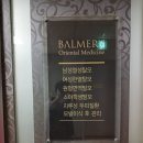 발머스한의원 | 열내리는 한의원 / 발머스한의원 부천점