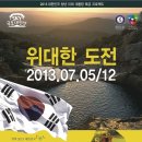 [모집 공고] 2013 "청년이 강해져야 나라가 강해진다" SKY 제 11기 하계 국토수호 대장정 선발 공지(~05.31) 이미지