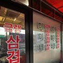 미미네 - 6541 | 파주문산 냉삼 맛집 미미네 냉삼 방문후기