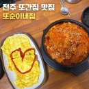 집에 | 전주 또순이네집 | 또간집에 나온 전주 한식 맛집 후기