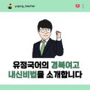 경북일고등학교 | 경북여고 국어 내신, 이렇게 하면 1등급 가능합니다!