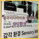 2022 당진아트페스티벌 | 광주 미디어아트플랫폼 G.MAP 감각 환경 전시회 후기