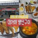 대가야찜 | [고령 생선구이 맛집] 대가야생선구이 고령맛집추천 고령밥집 대가야맛집