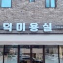 고덕미용실 - 평택시 | 고덕미용실