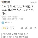 이참에 탈북? "北, '처형조' 저격수 딸려 보냈다"...포섭 난관 예상 이미지