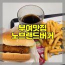 노브랜드버거 충남부여점 | 부여 맛집 노브랜드버거 충남부여점 햄버거 맛집추천