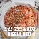 안산 고잔동 피자 맛집 중앙역 근처 미뜨레피자 포장 테이크아웃