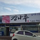 강나루송어횟집 이미지