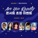 대명 스마트라이프 가입하고 김범수, 백지영, 10cm 출연하는 ARE YOU READY 콘서트 보러 가자!