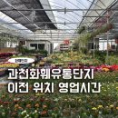 포인트 유통 | 과천 화훼 유통 센터 위치 영업시간 남서울 화훼 단지 이전