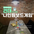 건대당구장 | 건대보드게임카페 24시간 무제한 실내데이트 놀거리 나인원 보드게임카페 24