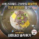 씨랑면옥평양냉면 | 수원 스타필드 근처맛집 홍밀면옥, 평양냉면 찐 후기 : 내돈내산