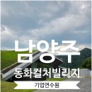 아워홈동화컬처빌리지남양주점 | 남양주연수원 추천, 북한강 전망이 인상적이었던 동화컬처빌리지