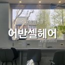 명호인테리어 - 상주시 천봉서로 147 | 봄맞이 헤어, 아윤채 클리닉! 신당역 미용실 어반셀헤어 명호 디자이너 솔직 후기~