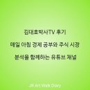 한국TV뉴스 | 김대호박사TV 후기｜매일 아침 경제 공부와 주식 시장 분석을 함께하는 유튜브 채널