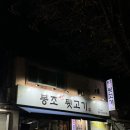 봉조빼돌린뒷고기3지구점