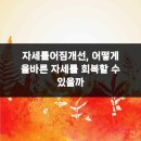 평촌올바른마취통증의학과의원 | 자세틀어짐개선, 어떻게 올바른 자세를 회복할 수 있을까