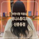 제니스튜디오 신중동점 | 부천시청 미용실 전체염색 후기 ‘제니스튜디오 신중동점’