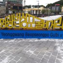 영광 법성포 굴비거리 전남매일