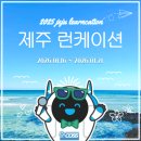 제주특별자치도개발공사(제2감귤공장) | [사물인터넷 혁신융합대학] 푸른 쉼표 하나, 제주 런케이션(2편) 🏝️